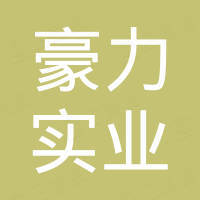 台州市豪力实业有限公司