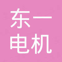 台州市东一电机有限公司