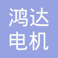 苏州市吴江鸿达电机有限公司