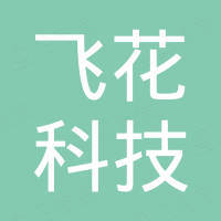 湖州飞花科技有限公司