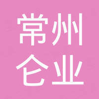 常州市仑业机电制造有限公司
