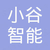 绍兴市小谷智能科技有限公司 绍兴市小谷智能科技有限公司