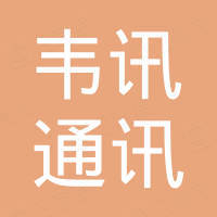 宁波高新区韦讯通讯设备有限公司