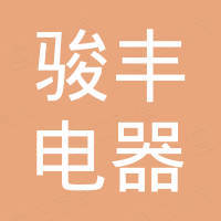 佛山市南海松岗骏丰电器有限公司 佛山市南海松岗骏丰电器有限公司