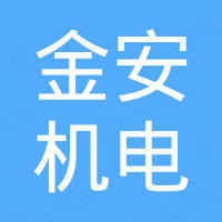 漳州市金安机电有限公司