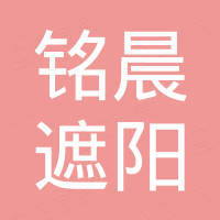 潍坊铭晨遮阳科技有限公司