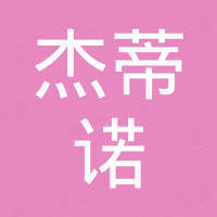 无锡市杰蒂诺自动化设备有限公司