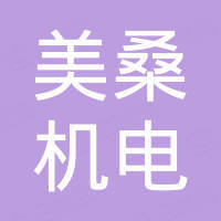 常州美桑机电有限公司