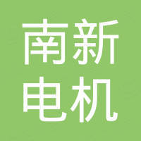 苏州南新电机有限公司