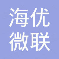 常州海优微联电子科技有限公司