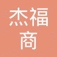 深圳市杰福商贸易有限公司