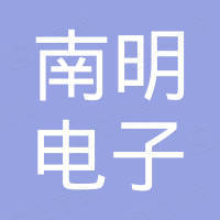 深圳市南明电子有限公司 深圳市南明电子有限公司