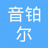 厦门音铂尔电子科技有限公司