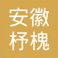 安徽杼槐进出口贸易有限公司