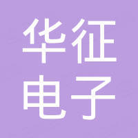 广东华征电子科技有限公司