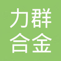 山东力群合金材料有限公司 山东力群合金材料有限公司