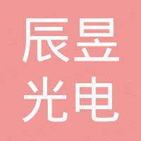 湖北辰昱光电科技有限公司