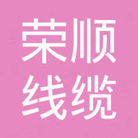 杭州荣顺线缆有限公司