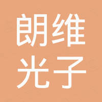 深圳市朗维光子技术有限公司