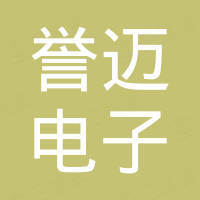 湖南誉迈电子有限公司