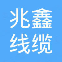 河北兆鑫线缆有限公司