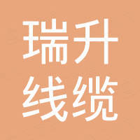 杭州瑞升线缆有限公司