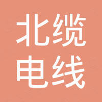 陕西北缆电线电缆有限公司