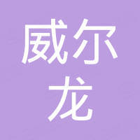 浙江威尔龙高温线缆有限公司