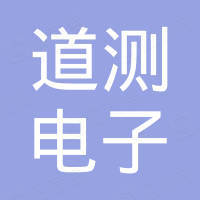 南京道测电子有限公司