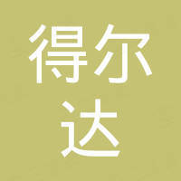 得尔达科技（重庆）有限公司