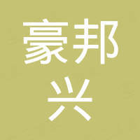 深圳市豪邦兴科技有限公司