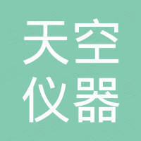 宁波市天空仪器仪表有限责任公司
