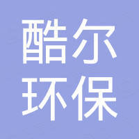 合肥酷尔环保科技有限公司