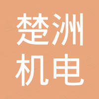 台州楚洲机电设备有限公司