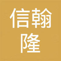 昆山信翰隆智能科技有限公司