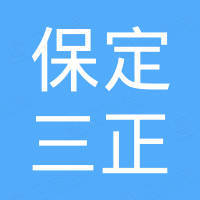 保定三正电气设备有限公司