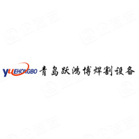 青岛跃鸿博焊割设备有限公司