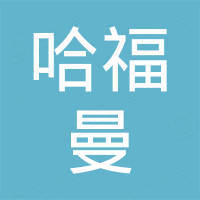 常州哈福曼焊割设备有限公司