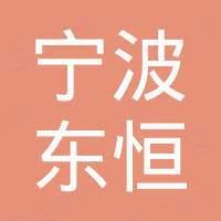 宁波东恒密封件有限公司