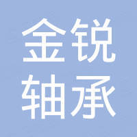 瓦房店金锐轴承制造有限公司