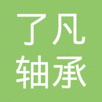 临清市了凡轴承有限公司