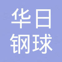 常州市华日钢球有限公司
