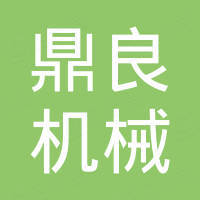 郑州鼎良机械设备有限公司