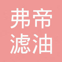 重庆弗帝滤油机科技有限公司