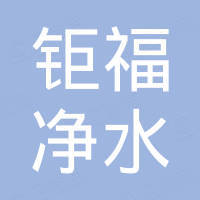 西安钜福净水科技有限公司