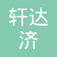 上海轩达济光电科技有限公司