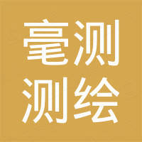 南京毫测测绘科技有限公司