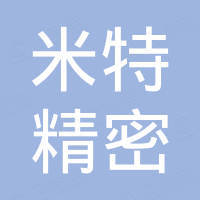 米特（广州）精密科技有限公司
