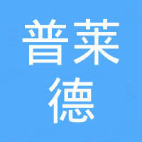 深圳市普莱德精密机械有限公司