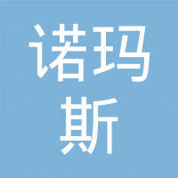 佛山市诺玛斯科技有限公司 佛山市诺玛斯科技有限公司